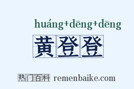 黄登登是什么意思的图片